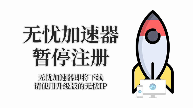 无忧加速器 - 传统代理工具